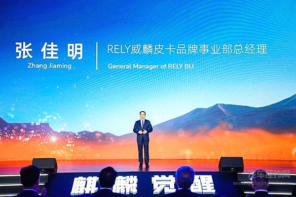 RELY威麟皮卡品牌事业部总经理张佳明致辞