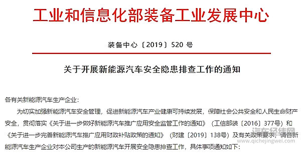 工信部第三次下发新能源汽车安全隐患排查通知！