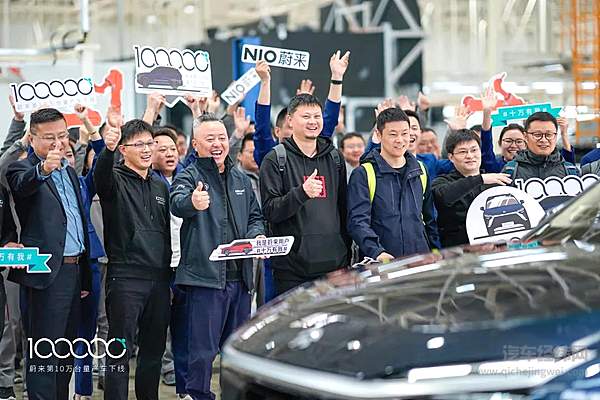1,046天完成1到10万台跨越  蔚来第10万台量产车下线