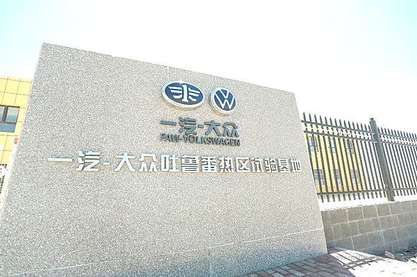 一汽-大众：“高品质”来自千锤百炼的极致追求