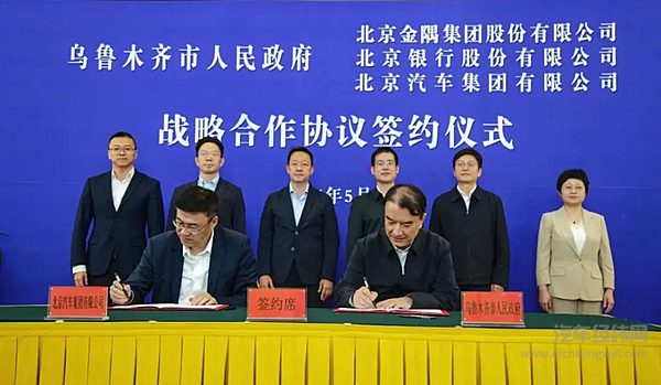 北汽集团与乌鲁木齐市政府签订战略协议 加速开拓西部市场