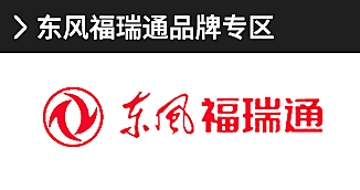 東風(fēng)福瑞通