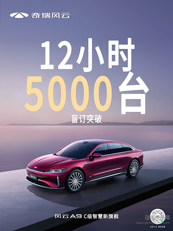 奇瑞风云A9全球首发盲订开启 定义中国豪华智能新标杆