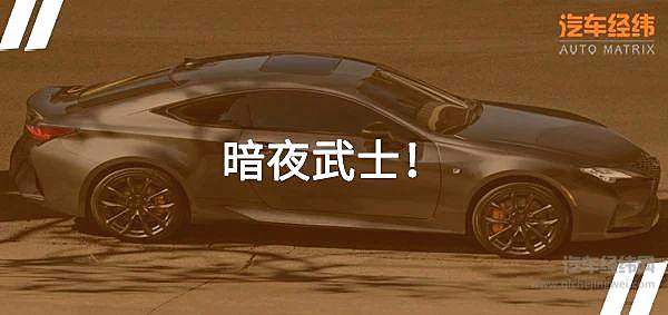 从雷克萨斯Emotional Ash特别版身上能否找回JDM的感觉？