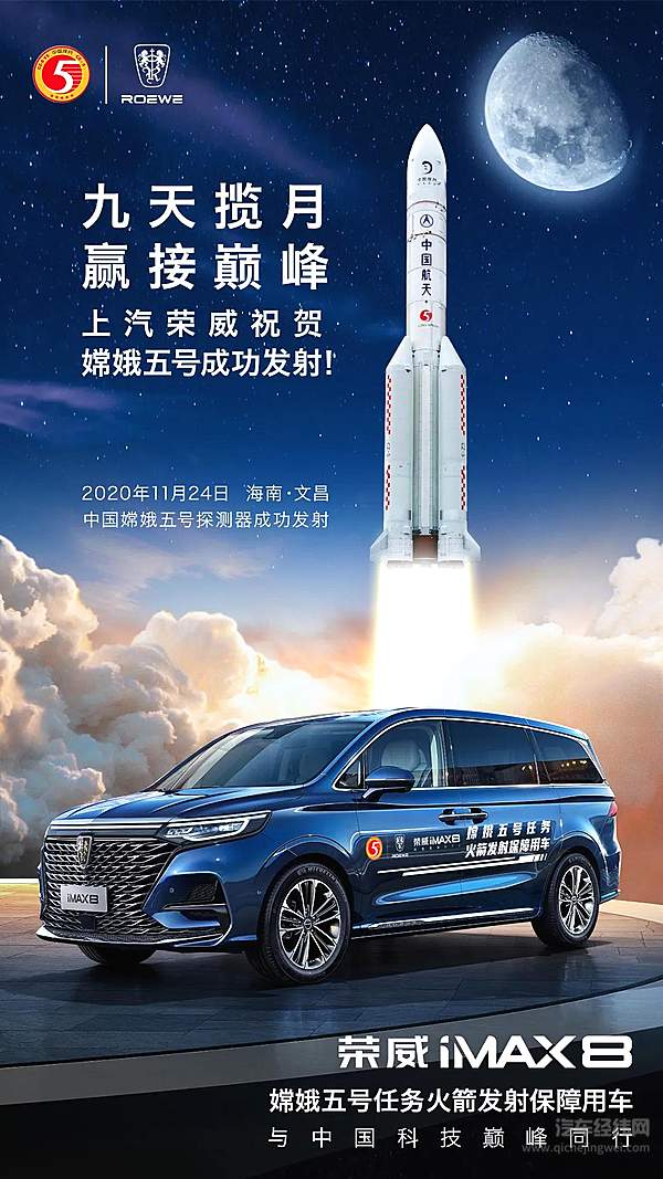 嫦娥五号探测器成功发射！ 荣威iMAX8作为保障用车助力中国航天