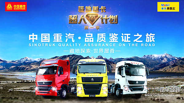 探寻“信仰的力量” 和中国重汽前往“世界屋脊”