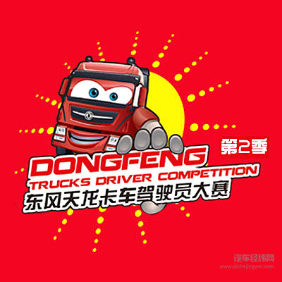 冠冕传奇不负榕城期待—东风天龙驾驶员大赛福州半决赛