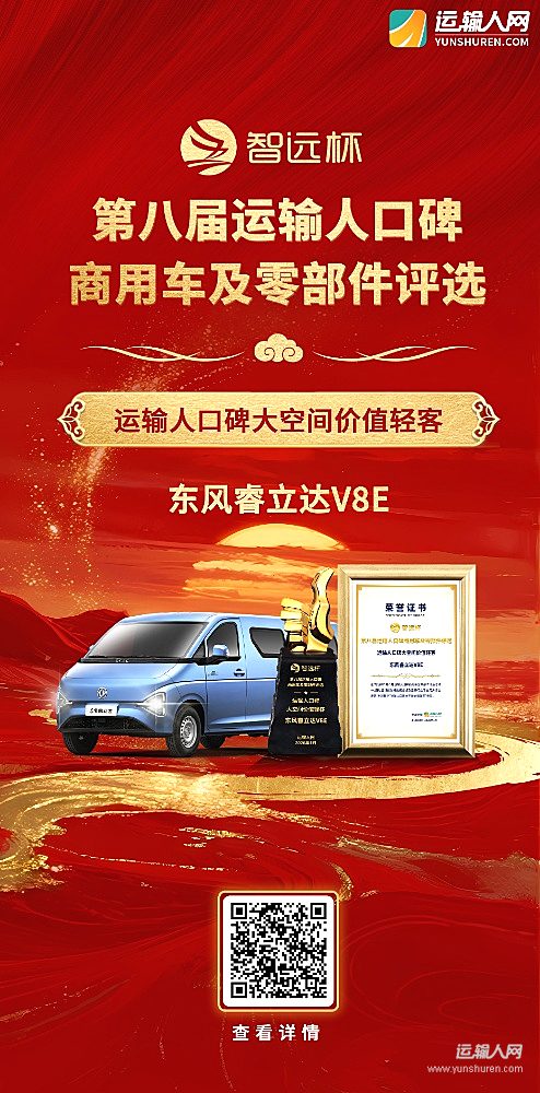東風睿立達V8E榮獲第八屆智遠杯“運輸人口碑大空間價值輕客”獎項