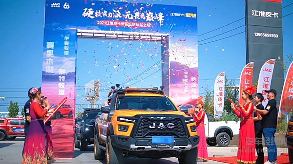 硬核出“战” 江淮皮卡新疆纵横穿越之旅发车！