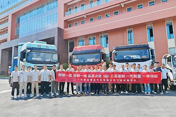 解放青汽公司2025年高溫高原試驗團隊出征