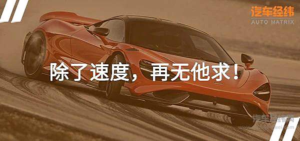 空调和音响竟然要选装 迈凯伦765LT怎样打造纯粹的跑车？