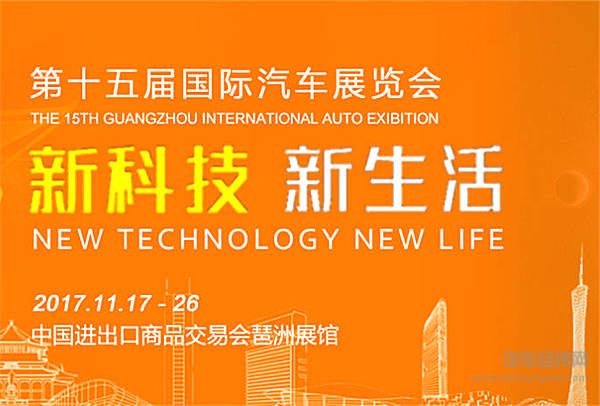 创新科技驱动美好生活 聚焦2017第十五届中国(广州)国际汽车展览会