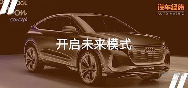 开启电动攻势 奥迪Q4 Sportback e-tron首秀