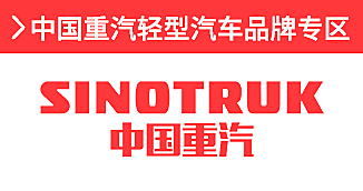 中國重汽輕型汽車
