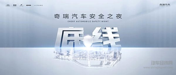 奇瑞汽车安全之夜即将开幕