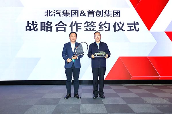 北汽集团与首创集团签署战略合作北京越野中网钻石展厅开幕