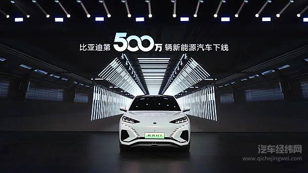 比亚迪第500万辆新能源汽车下线