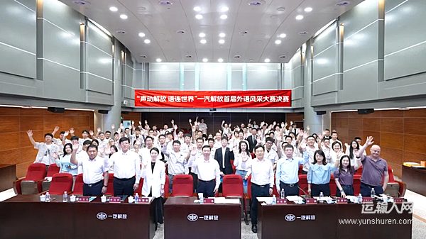 一汽解放首屆外語(yǔ)風(fēng)采大賽精彩落幕