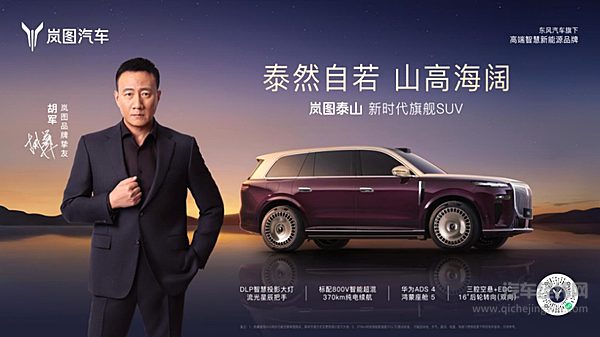 岚海智能超混+满血版华为乾崑智驾 岚图泰山全球首秀