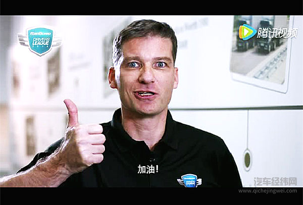 奔驰卡车总裁兼CEO高海纳为中国车手加油助威！