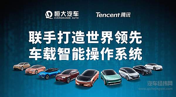 恒大汽车联手腾讯  打造最懂用户的智能座舱