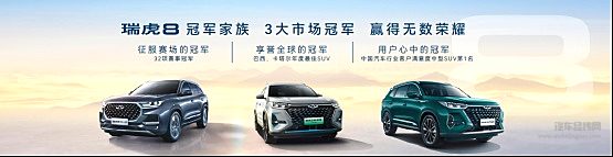 “5+2座科技旗舰SUV”瑞虎8 PRO冠军版正式全球上市 售12.69万元-16.39万元