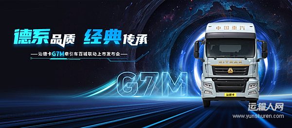 現(xiàn)場(chǎng)認(rèn)購(gòu)1158臺(tái)！汕德卡G7M牽引車百城聯(lián)動(dòng)震撼首發(fā)！