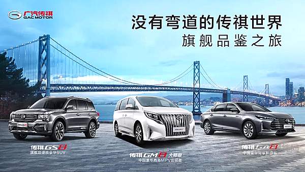 传祺三“8”旗舰