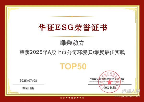 一次拿下兩項(xiàng)ESG榮譽(yù)！濰柴動(dòng)力就是這么硬核！