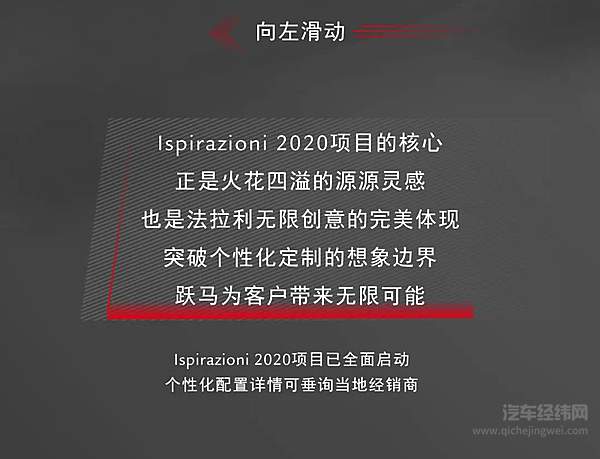 Ispirazioni 2020项目突破想象边界 量身打造三款跃马杰作