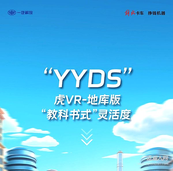 YYDS！虎VR-地庫版這靈活度絕了！