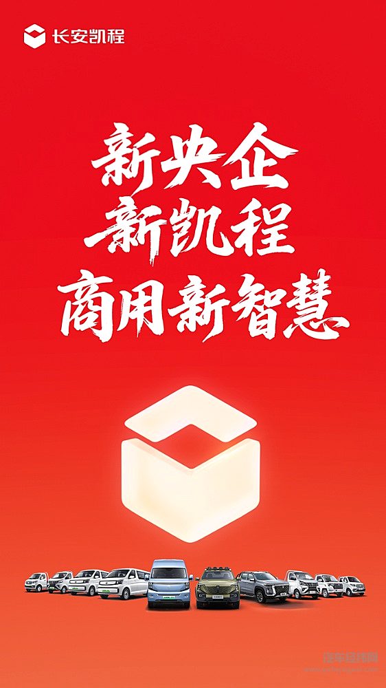 新央企、新使命、新轻客！长安凯程V919颠覆传统商用车市场