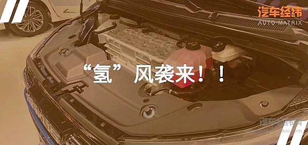 北京车展上“一枝独秀” 上汽大通踏入氢燃料电池乘用车领域  