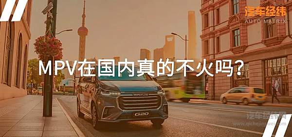 MPV市场分化严重 广汽传祺、上汽MAXUS等自主品牌站稳脚跟