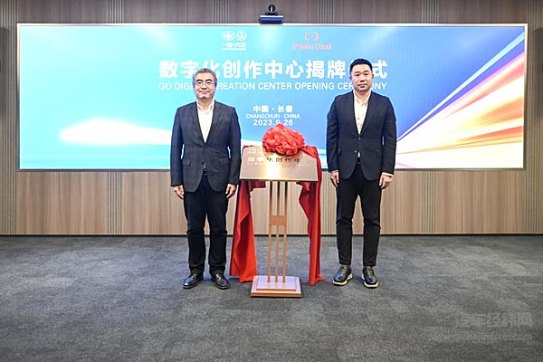 一汽-大众与阿里云首个共建实验室  ——数字化创作中心正式揭牌