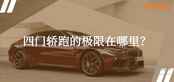 旗舰版中的“旗舰版” 全新宝马M8四门轿跑3.2秒破百