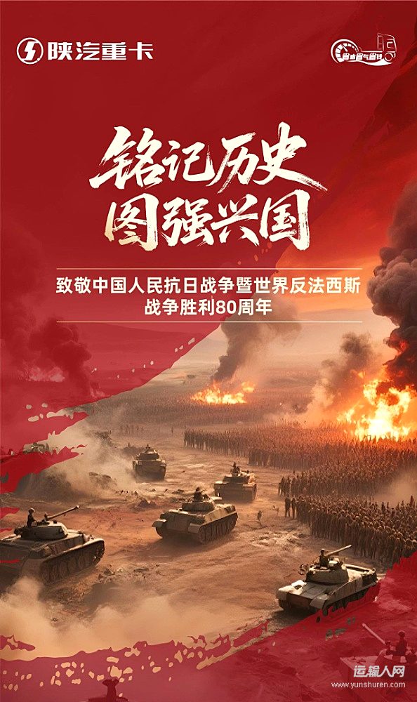 擎旗時(shí)代征途 以智創(chuàng)鑄大國車魂——致敬中國人民抗日戰(zhàn)爭暨世界反法西斯戰(zhàn)爭勝利80周年