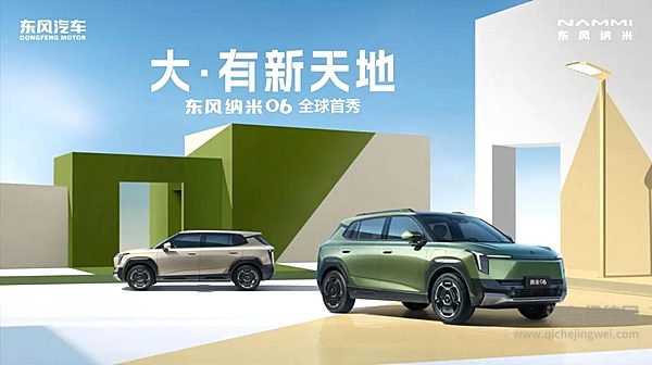 东风纳米06全球首秀！