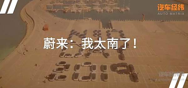 蔚来“自黑”起来 连自己都不放过！