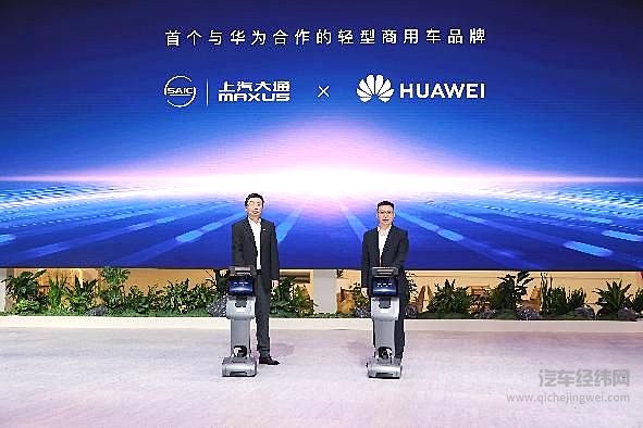 上汽大通与华为乾崑合作签约