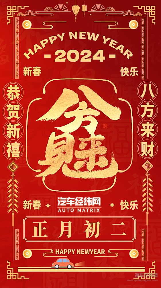 大年初二：汽车经纬网祝大家龙年鸿运当头 万事胜意