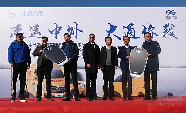 【上汽大通与DHL举行交车仪式】