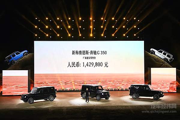 新梅赛德斯-奔驰G 350传承新生 142.98万元震撼上市