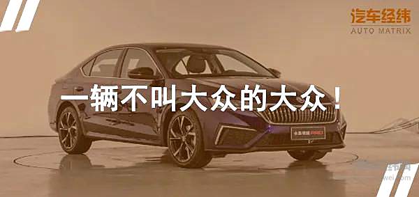 来自捷克的“德味” 斯柯达明锐Pro和大众有何不同？