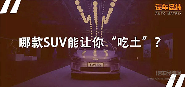 每逢车展必种草 这么多款SUV够不够？！