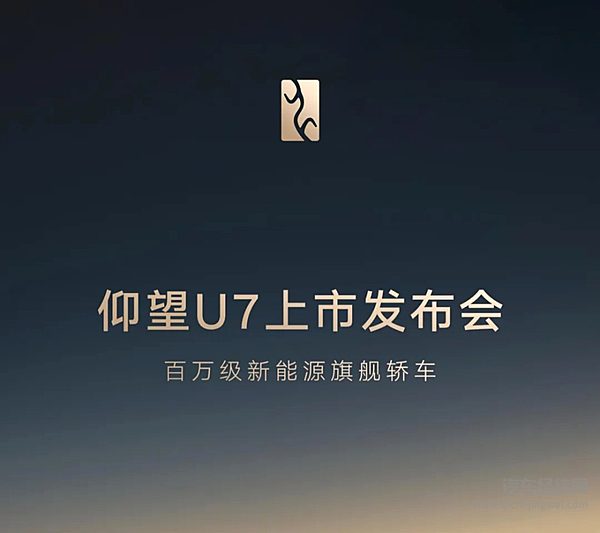 携革命性车身控制技术云辇-Z登场仰望U7上市定档3月27日