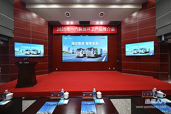 一汽解放環(huán)衛(wèi)產(chǎn)品推介會在長春成功舉辦