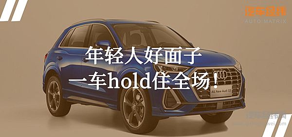 开启一汽大众第“三千万征程”  新款奥迪Q3紧抓年轻人刚需