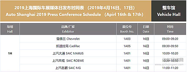 136场！ 2019上海车展媒体日新闻发布时间表公布