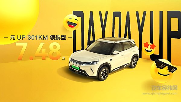 元UP加推301KM领航型 7.48万元轻松入手 给年轻人即时满足